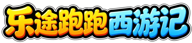 乐途跑跑西游记